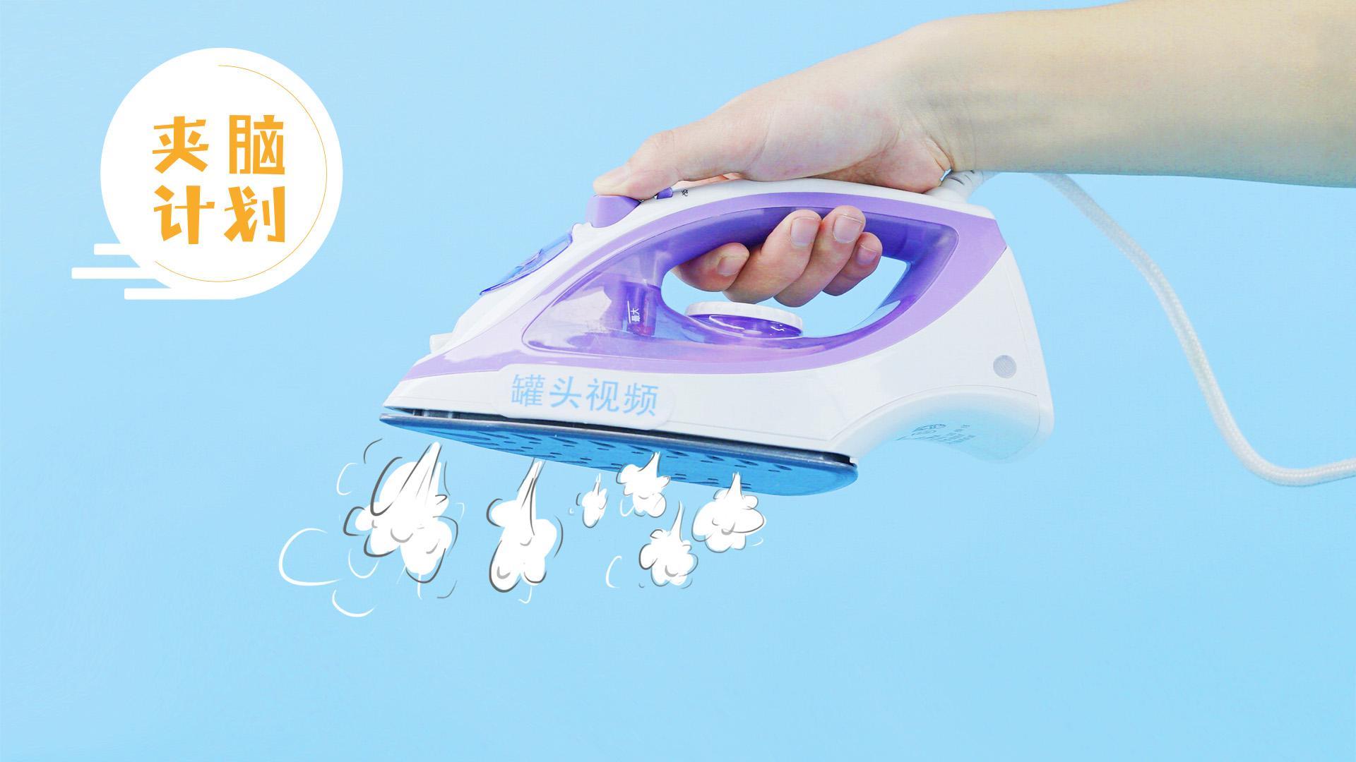 夹脑计划 电熨斗的4种高能用法【夹脑计划】