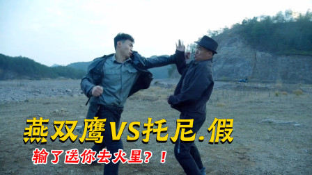 燕双鹰VS横店托尼贾，输了送你去火星