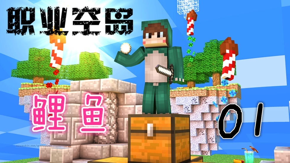 【鲤鱼解说】我的世界职业空岛生存历险01 获得神器烈焰镰刀