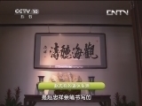 读书 《读书》 20130714 我的一本课外书之赵忠祥喜爱的课外书