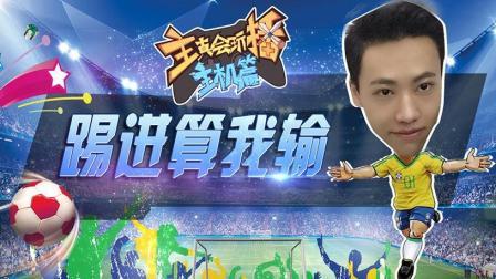 主播真会玩主机篇 第一季 踢进算我输