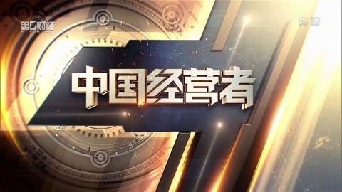 中国经营者 中国经营者20170414