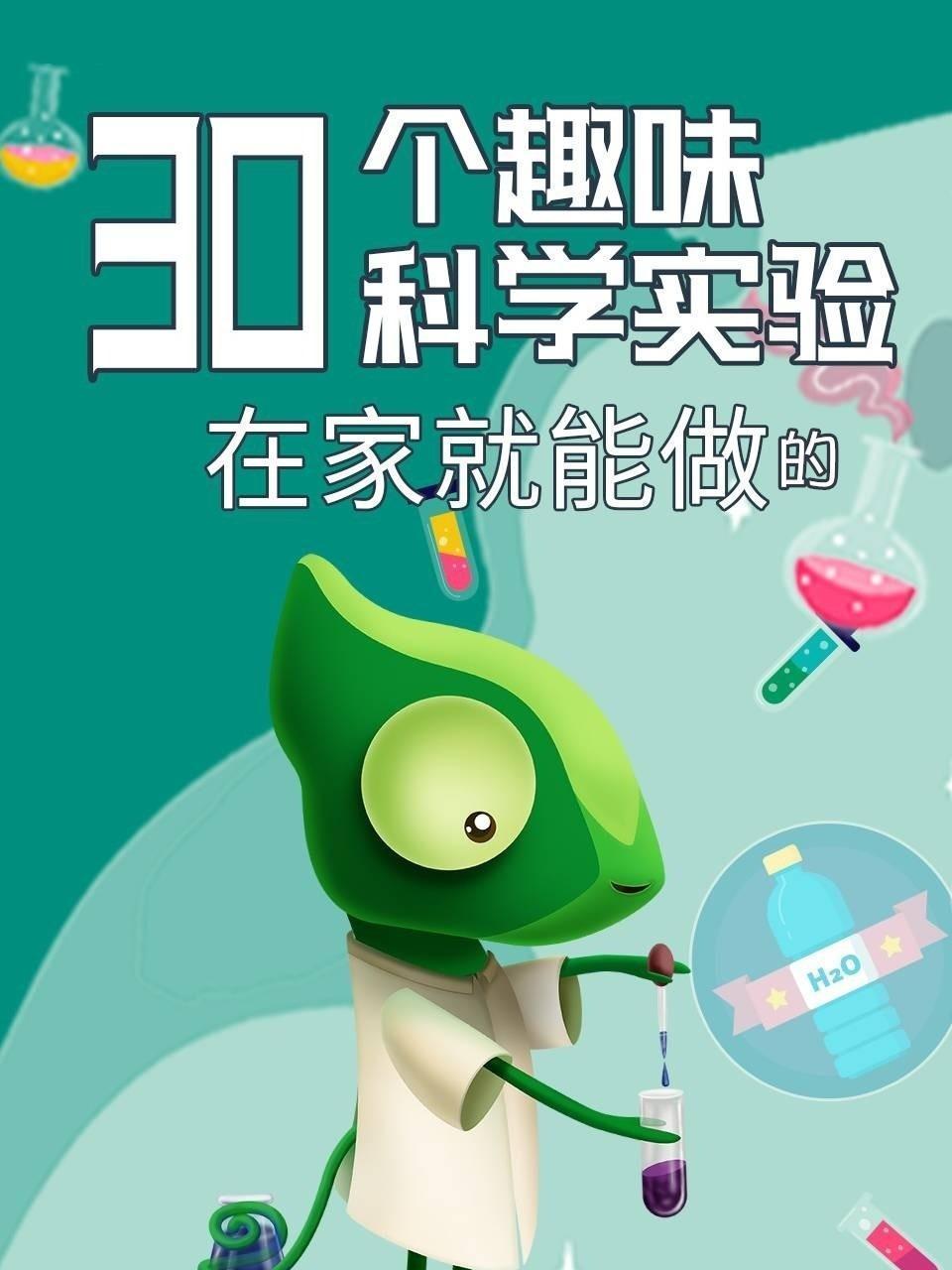 在家就能做的30个趣味科学实验