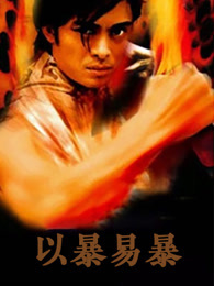 以暴易暴