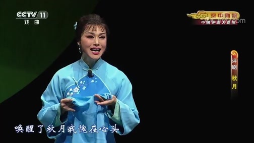 CCTV空中剧院 《CCTV空中剧院》 20200624 评剧《秋月》