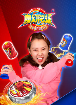 魔幻陀螺之满城尽是陀螺手 海报