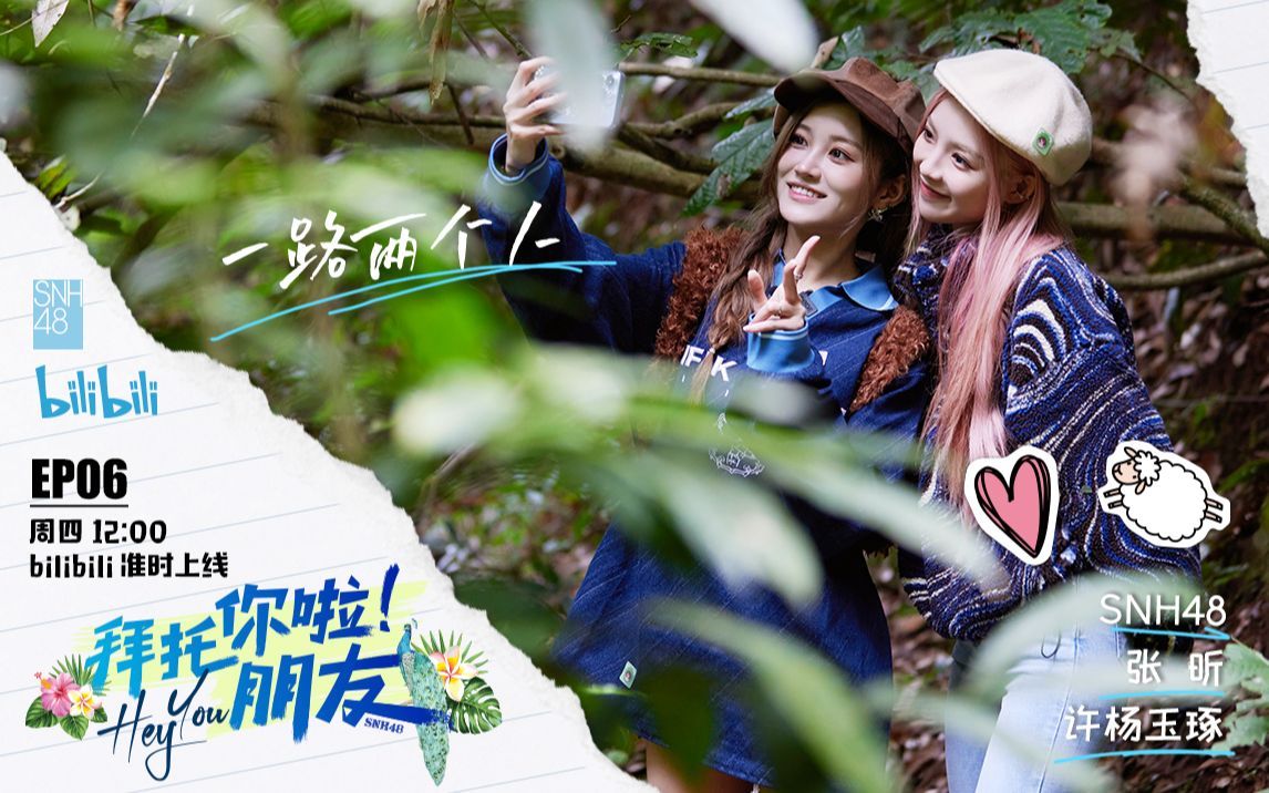 拜托你啦！朋友 SNH48许杨玉琢&张昕雨林徒步初体验
