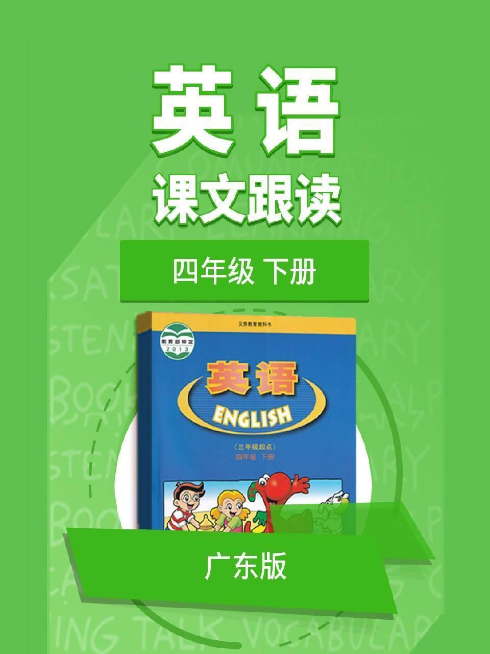 四年级下册英语广东版课文跟读
