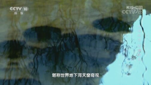 地理中国 《地理·中国》 20200726 水域秘境·深潭暗洞