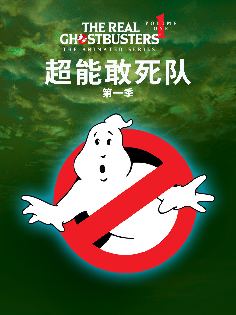 超能敢死队 第一季