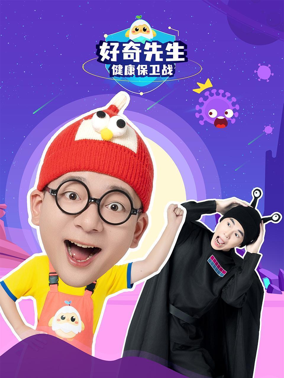 好奇先生健康保卫战