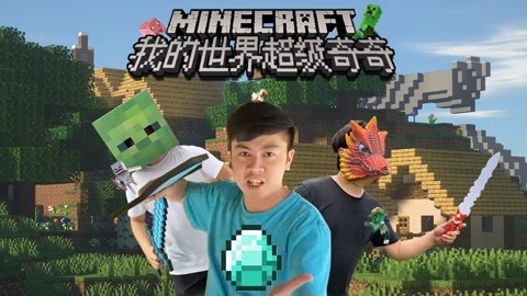我的世界奇奇大冒险
