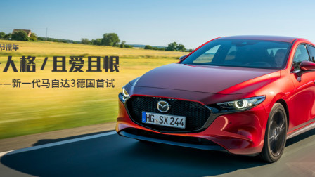 马王爷撩车 双子人格且爱且恨——新一代马自达3德国首试
