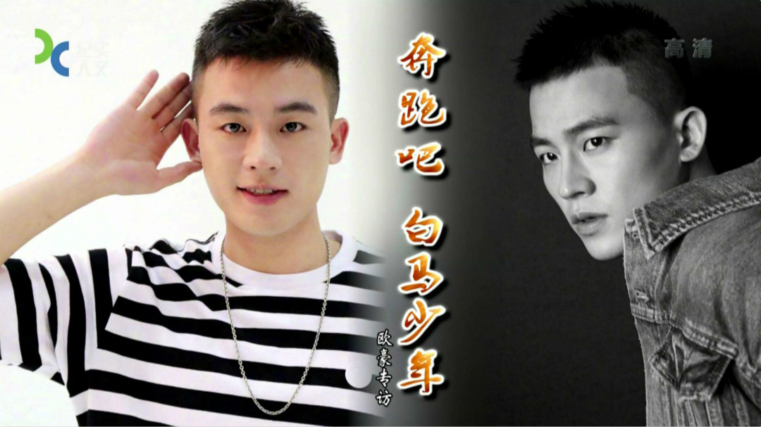 可凡倾听 奔跑吧 白马少年--欧豪专访