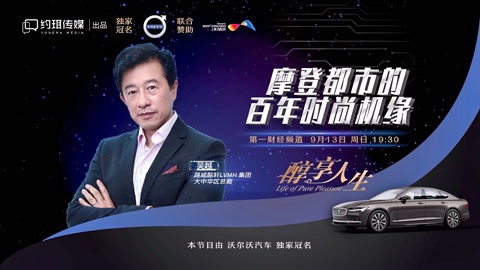 醇享人生 醇享人生_摩登都市的百年时尚机缘