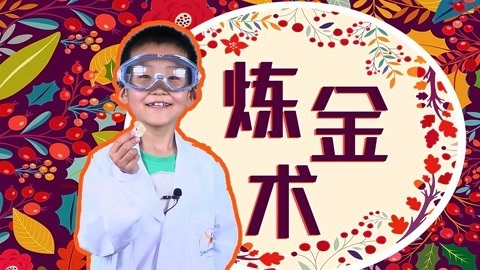 德拉少儿科学实验室 炼金术士