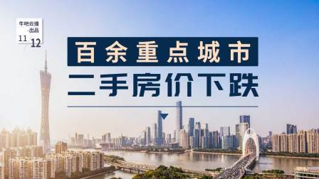 牛吧报道 百余重点城市二手房价下跌