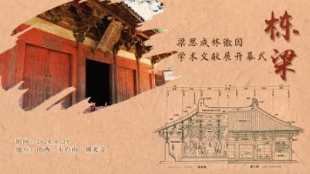 “栋梁——梁思成林徽因学术文献展”开幕式