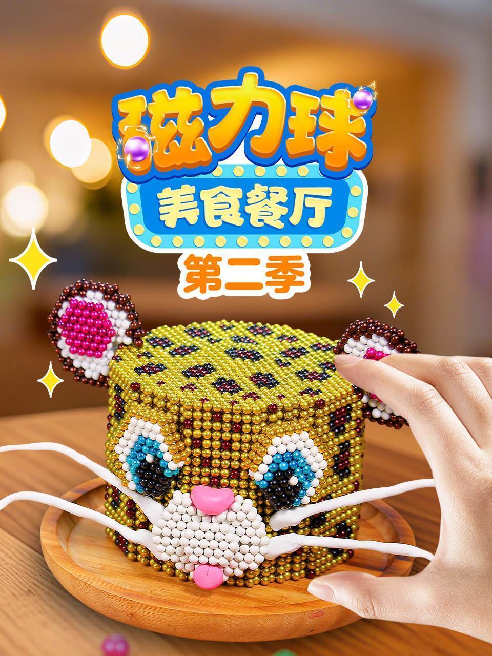 磁力球美食餐厅 第二季