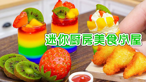 迷你厨房美食小屋