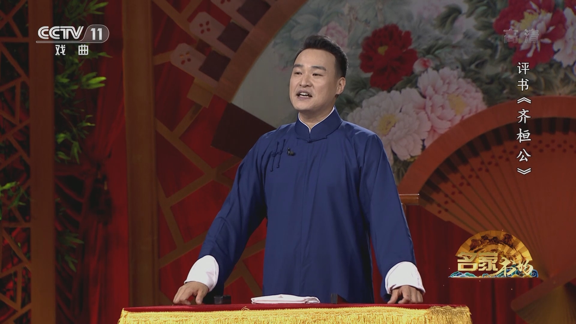 《名家书场》 20211228 评书《齐桓公》（第四回）