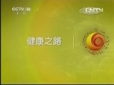 健康之路 《健康之路》 20130417 癌症预警（五）