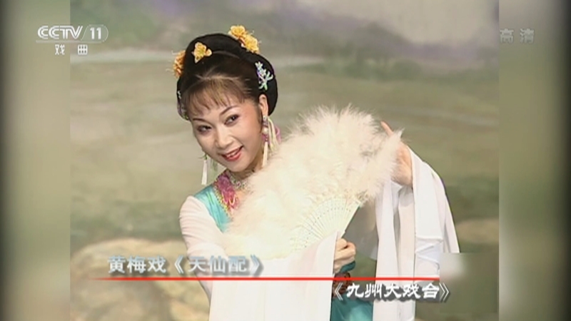 《九州大戏台》 20210423 黄梅戏《天仙配》选场