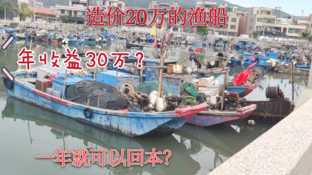 造价20万的渔船，年收益达到30万一年就能回本？听彪哥怎么说