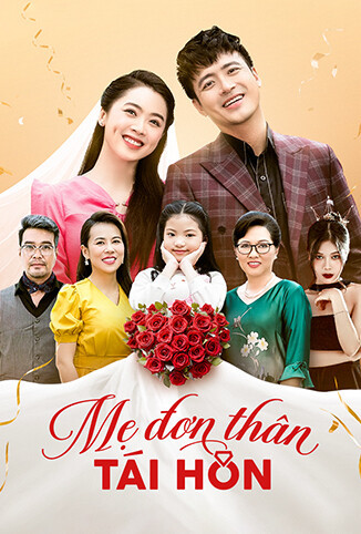 单亲妈妈再婚记