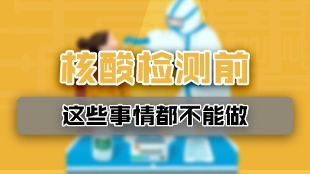 注意！核酸检测前半小时，这些事情都不能做！