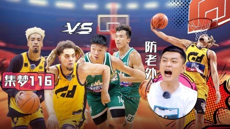 这！就是灌篮6&middot;村BA季 上：集梦突袭！陈泽文率队复仇杨鸣