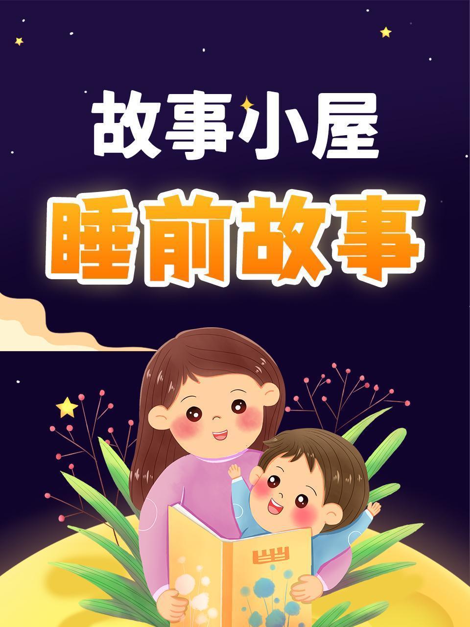 故事小屋：睡前故事