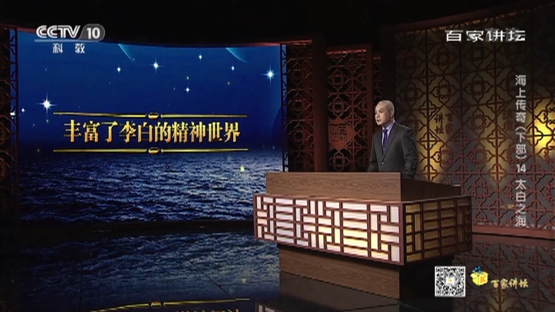 百家讲坛 《百家讲坛》 20201126 海上传奇（下部） 14 太白之海