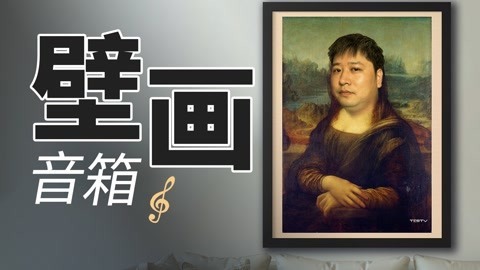 值不值得买 世界名画买回家，能看能听！_壁画歌词音箱【值不值得买第549期】