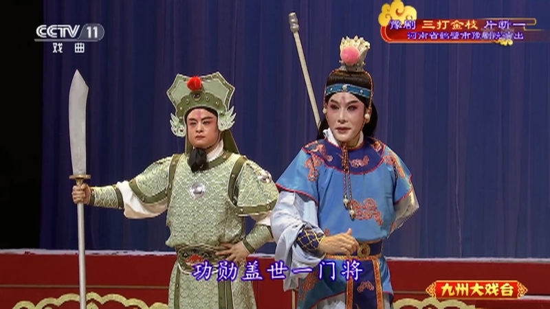《九州大戏台》 20210815 豫剧《三打金枝》片断一
