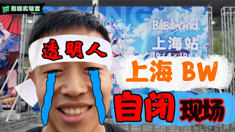 MakerBeta超能技术宅 科技博主漫展自闭现场