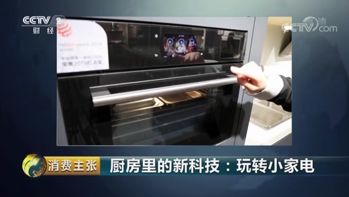 消费主张 《消费主张》 20190517 厨房里的新科技：玩转小家电