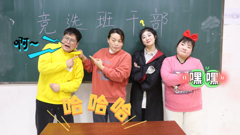 美女家务事 学渣竞选班干部，竟得到了全班学生的支持，你喜欢这样的班长吗？