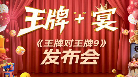 王牌对王牌第9季 王牌+宴——《王牌对王牌9》发布会