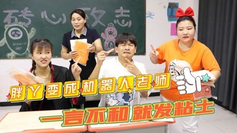 美女家务事 胖丫变成机器人老师，一言不合就给同学们发粘土，这也太爽了