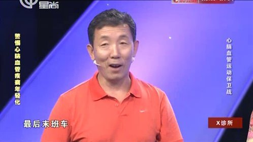 X诊所. 心脑血管运动保卫战