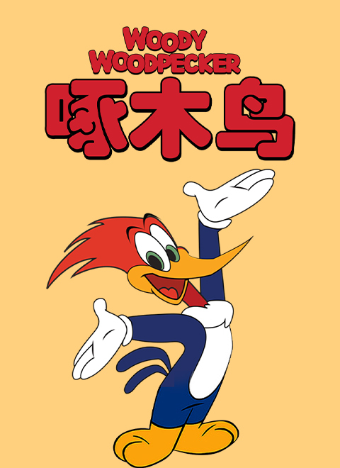 啄木鸟（Woody Woodpecker）