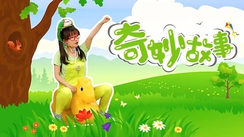 积木宝贝奇妙故事 第2季 积木宝贝奇妙故事 第129集