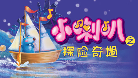 小喇叭之探险奇遇