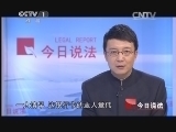 今日说法 《今日说法》20140423 闹“鬼”的火锅店