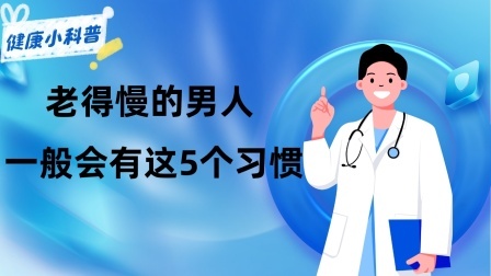 养生之堂 “老得慢”的男人，一般会有这5个习惯，不妨看看你占几个？