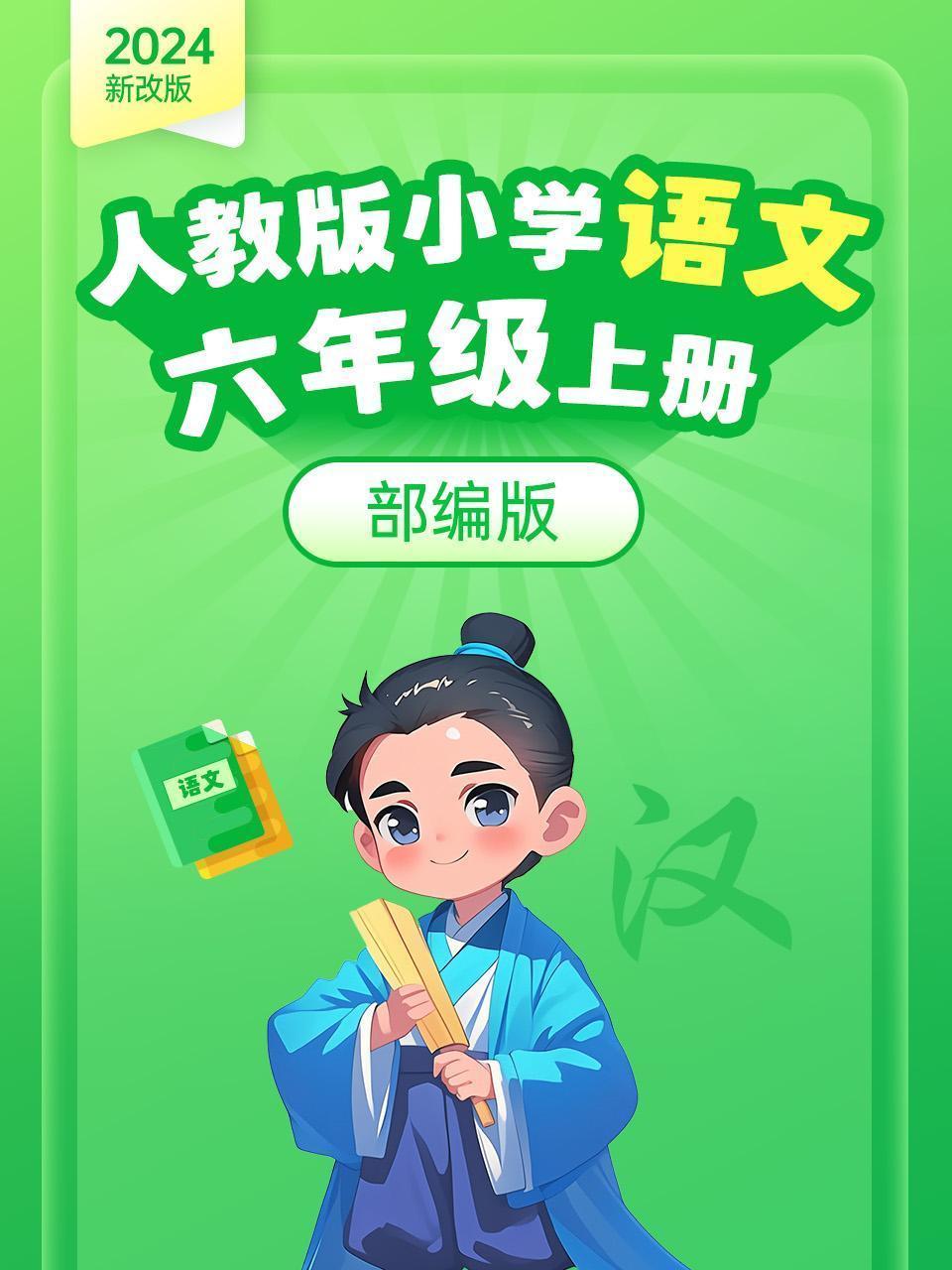 2024新改版 人教版小学语文六年级上册 部编版