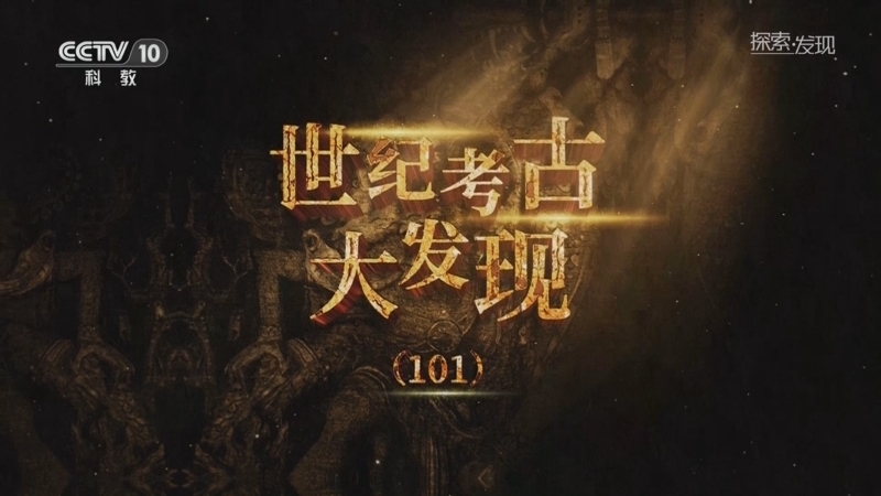 《探索·发现》 20251214 世纪考古大发现（101）