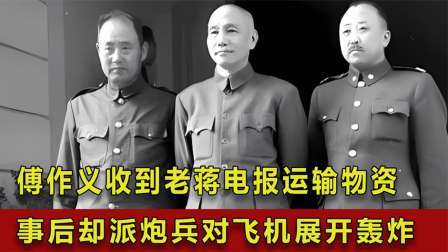 战史分析 1949年傅作义收到老蒋电报运输物资，事后却派炮兵对飞机轰炸