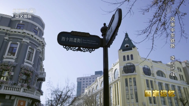 国家记忆 《国家记忆》 20230914 风雨中东铁路 曙光照耀